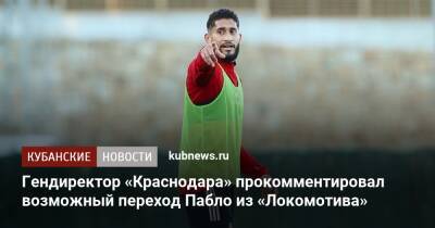 Гендиректор «Краснодара» прокомментировал возможный переход Пабло из «Локомотива» - kubnews.ru - Краснодарский край - Краснодар - Бразилия - территория Краснодар