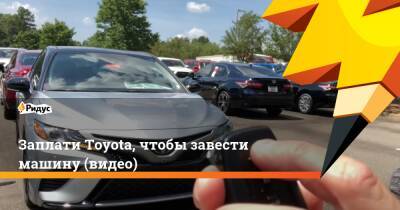 Заплати Toyota, чтобы завести машину (видео) - ridus.ru - США