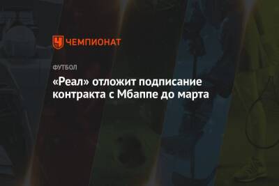 Флорентино Перес - «Реал» отложит подписание контракта с Мбаппе до марта - championat.com - Франция - Монако - Мадрид