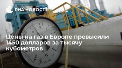 Цены фьючерсов на газ в Европе впервые с 6 октября превысили 1450 долларов за тысячу кубов - smartmoney.one - Лондон - Европа - Лондон
