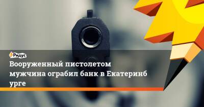 Валерий Горелых - Вооруженный пистолетом мужчина ограбил банк вЕкатеринбурге - ridus.ru - Екатеринбург