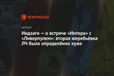 Андрей Аршавин - Симоне Индзаги - Индзаги — о встрече «Интера» с «Ливерпулем»: вторая жеребьёвка ЛЧ была определённо хуже - championat.com - Россия - Англия - Амстердам