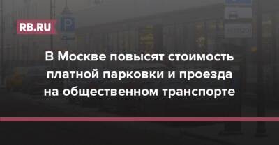 В Москве повысят стоимость платной парковки и проезда на общественном транспорте - rb.ru - Москва - Россия - Москва