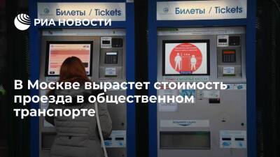 Дептранс: цена разовой поездки на транспорте в Москве с 2 января вырастет на рубль - ria.ru - Москва - Россия