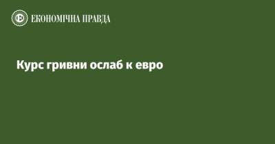 Курс гривни ослаб к евро - epravda.com.ua - Украина