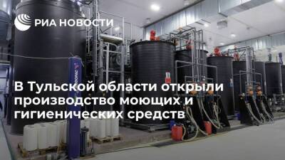 Алексей Дюмин - Азербайджан - В Тульской области открыли производство моющих и гигиенических средств - smartmoney.one - Россия - Казахстан - Узбекистан - Белоруссия - Туркмения - Азербайджан - Тульская обл.