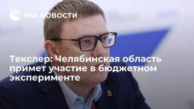 Алексей Текслер - Текслер: Челябинская область примет участие в бюджетном эксперименте - smartmoney.one - Челябинская обл.