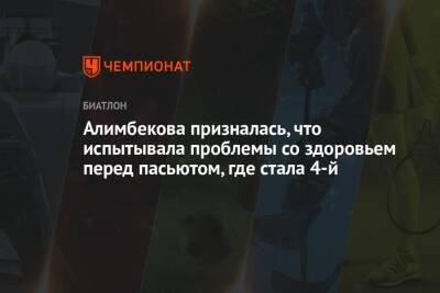 Динара Алимбекова - Алимбекова призналась, что испытывала проблемы со здоровьем перед пасьютом, где стала 4-й - championat.com - Австрия