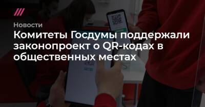 Татьяна Голикова - Вячеслав Володин - Анна Попова - Михаил Мурашко - Комитеты Госдумы поддержали законопроект о QR-кодах в общественных местах - tvrain.ru