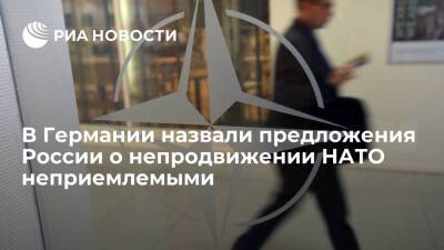 Источник в Германии назвал предложения России о непродвижении НАТО неприемлемыми - ria.ru - Россия - Украина - Германия - Берлин