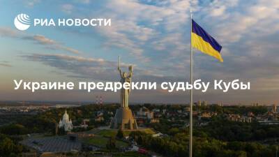 Владимир Путин - Джо Байден - Хорватский журналист издания Geopolitika Метер: Украина рискует повторить судьбу Кубы - ria.ru - Москва - Россия - США - Украина - Киев - Вашингтон - Куба - Хорватия