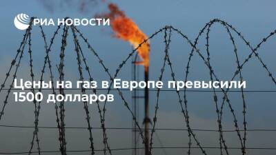 Цены фьючерсов на газ в Европе впервые с начала октября превысили 1500 долларов - smartmoney.one - Германия - Европа - Азия
