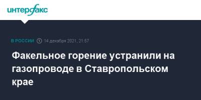 Факельное горение устранили на газопроводе в Ставропольском крае - interfax.ru - Москва - Ставрополье