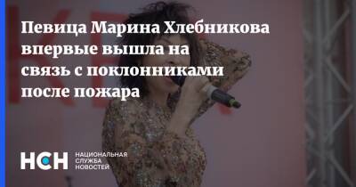 Марина Хлебникова - Певица Марина Хлебникова впервые вышла на связь с поклонниками после пожара - nsn.fm - Москва