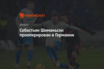 Сергей Семак - Себастьян Шиманьски - Себастьян Шиманьски прооперирован в Германии - championat.com - Москва - Россия - Санкт-Петербург - Сочи - Германия