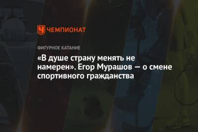 «В душе страну менять не намерен». Егор Мурашов — о смене спортивного гражданства - championat.com - Москва - Россия - Швейцария