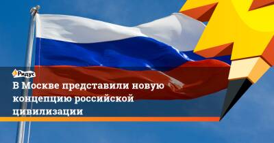 ВМоскве представили новую концепцию российской цивилизации - ridus.ru - Россия