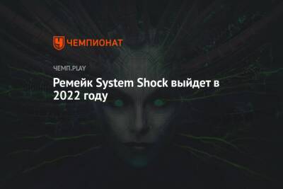 Ремейк System Shock выйдет в 2022 году - championat.com