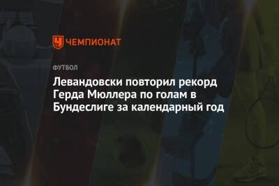 Роберт Левандовски - Герд Мюллер - Левандовски повторил рекорд Герда Мюллера по голам в Бундеслиге за календарный год - championat.com - Германия