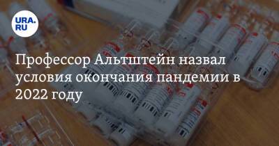 Анатолий Альтштейн - Профессор Альтштейн назвал условия окончания пандемии в 2022 году - ura.news - Россия