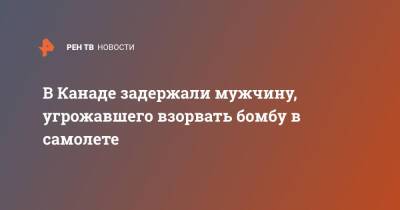 В Канаде задержали мужчину, угрожавшего взорвать бомбу в самолете - ren.tv - Канада