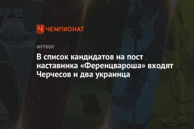 Станислав Черчесов - Виктор Скрипник - Юрий Вернидуб - В список кандидатов на пост наставника «Ференцвароша» входят Черчесов и два украинца - championat.com - Норвегия - Россия - Венгрия - Голландия