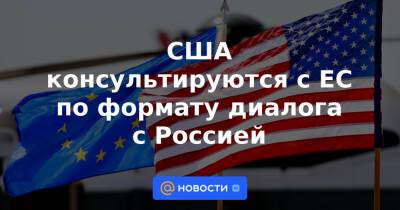 Владимир Путин - Джо Байден - США консультируются с ЕС по формату диалога с Россией - news.mail.ru - Москва - Россия - США - Украина - Вашингтон