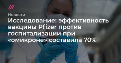 Исследование: эффективность вакцины Pfizer против госпитализации при «омикроне» составила 70% - tvrain.ru - Юар - Reuters