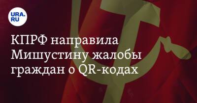 Геннадий Зюганов - Михаил Мишустин - КПРФ направила Мишустину жалобы граждан о QR-кодах. «Их поток не прекращается» - ura.news - Россия - респ. Чувашия - республика Мордовия