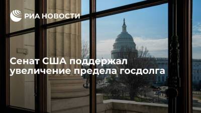 Джо Байден - Американский сенат поддержал закон об увеличении предела госдолга - ria.ru - США - Вашингтон