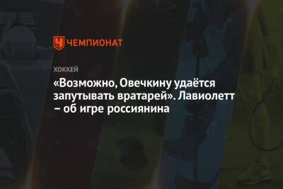 Александр Овечкин - Питер Лавиолетт - «Возможно, Овечкину удаётся запутывать вратарей». Лавиолетт – об игре россиянина - championat.com - Россия - Вашингтон