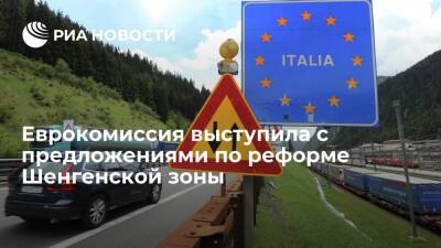 Эммануэль Макрон - ЕС хочет реформировать Шенгенскую зону с учетом уроков пандемии и миграции - ria.ru - Белоруссия - Франция - Латвия - Брюссель - Ляйен
