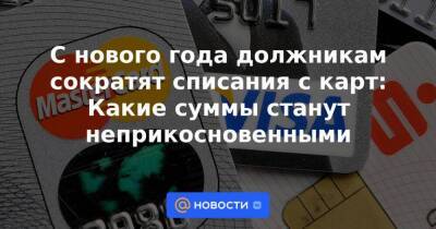 Андрей Андреев - С нового года должникам сократят списания с карт: Какие суммы станут неприкосновенными - smartmoney.one - Россия