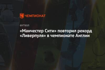 Юрген Клоппа - «Манчестер Сити» повторил рекорд «Ливерпуля» в чемпионате Англии - championat.com - Англия - Италия