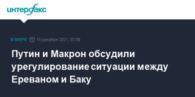 Владимир Путин - Эммануэль Макрон - Азербайджан - Путин и Макрон обсудили урегулирование ситуации между Ереваном и Баку - interfax.ru - Москва - Россия - Армения - Франция - Азербайджан - Ереван - Баку