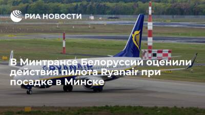 Артем Сикорский - В Минтрансе Белоруссии заявили, что пилот Ryanair нарушил инструкцию, сев в Минске - ria.ru - Белоруссия - Вильнюс - Минск - Минск
