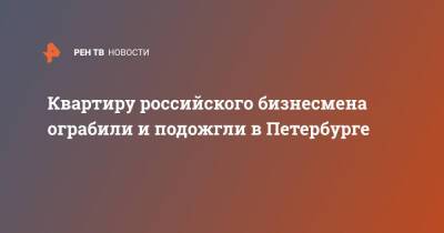 Квартиру российского бизнесмена ограбили и подожгли в Петербурге - ren.tv - Санкт-Петербург - р-н. Приморский - Санкт-Петербург