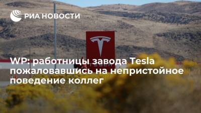 WP: шесть женщин подали в суд на Tesla из-за поощрения сексуальных домогательств на заводе - ria.ru - Вашингтон - Washington - шт. Калифорния