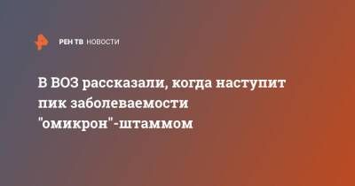Майкл Райан - В ВОЗ рассказали, когда наступит пик заболеваемости "омикрон"-штаммом - ren.tv