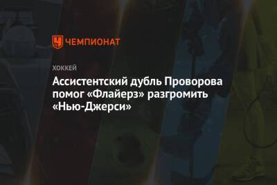 Ассистентский дубль Проворова помог «Флайерз» разгромить «Нью-Джерси» - championat.com - США - шт.Нью-Джерси - Филадельфия