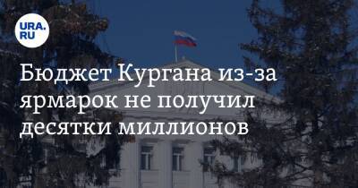 Яков Сидоров - Бюджет Кургана из-за ярмарок не получил десятки миллионов - ura.news - Курганская обл. - Курган