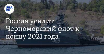 Всеволод Бобров - Россия усилит Черноморский флот к концу 2021 года - ura.news - Россия - США