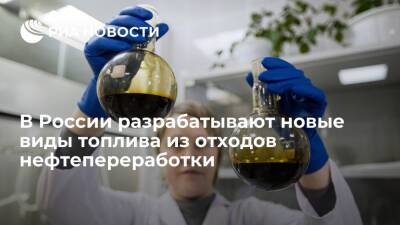 В России разрабатывают новые виды топлива из отходов нефтепереработки - ria.ru - Москва - Россия - Томск