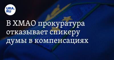 В ХМАО прокуратура отказывает спикеру думы в компенсациях - ura.news - Югра - Нижневартовск