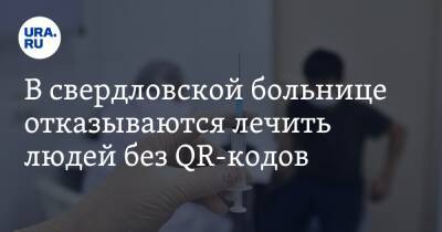 В свердловской больнице отказываются лечить людей без QR-кодов. Фото - ura.news - Свердловская обл.