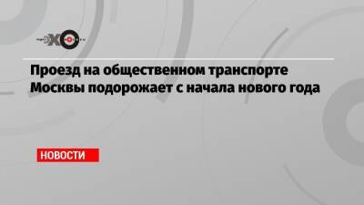 Проезд на общественном транспорте Москвы подорожает с начала нового года - echo.msk.ru - Москва