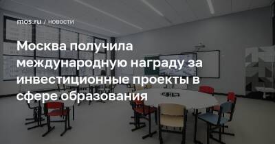 Владимир Ефимов - Александр Прохоров - Москва получила международную награду за инвестиционные проекты в сфере образования - mos.ru - Москва - Россия