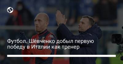 Андрей Шевченко - Футбол. Шевченко добыл первую победу в Италии как тренер - liga.net - Украина - Италия