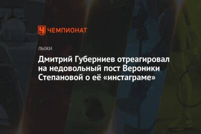 Дмитрий Губерниев - Вероника Степанова - Дмитрий Губерниев отреагировал на недовольный пост Вероники Степановой о её «инстаграме» - championat.com - Норвегия - Россия