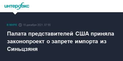 Джо Байден - Палата представителей США приняла законопроект о запрете импорта из Синьцзяня - interfax.ru - Москва - Китай - США - район Синьцзян-Уйгурский